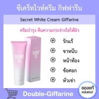ราคา ซีเคร็ท ไวท์ ครีม กิฟฟารีน SECRET WHITE CREAM GIFFARINE ขาหนีบขาว รักแร้ขาว รักแร้ดำ ข้อศอก และหัวเข่า ครีมทาจุดซ่อนเร้น กิฟฟารีนของแท้ (16686842554)