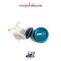 ราคา กระปุกน้ำมันเบรค ฝา CNC สินค้าเลือกสีได้แต่เป็นแบบสุ่มลายคะ กระปุกปั๊มลอย กระปุกขาเฉียง ฝา CNC (9383096581)
