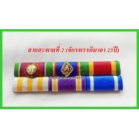 ราคา แพรแถบสายสะพายที่1 แพรแถบสายสะพายที่ 2 เหรียญจักรพรรดิมาลา (21514726148)