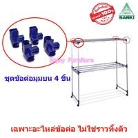 ราคา ข้อต่อราวตากผ้าI เฉพาะอะไหล่ ไม่ใช่ราวทั้งตัว พร้อมน็อต ล้อราวตากผ้า SANK แยกขาย และแบบครบชุด อะไหล่ราวตากผ้า อะไหล่ข้อต่อราวตากผ้า (20865034727)