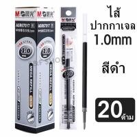 ราคา ไส้ปากกาเจล1 0mm M G AGR67017 กล่องเล็ก จำนวน 20 ชิ้น มีหมึกน้ำเงิน ดำ ใช้กับปากกาเจลรุ่น AGP13604 ราคาต่อกล่อง ไส้ปากกาเจล เอ็มแอนด์จี เครื่องเ (17131571856)