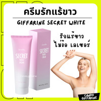 ราคา ส่งฟรี ครีมทารักแร้ ครีมทาขาหนีบ กิฟฟารีน ซีเคร็ทไวท์ ครีมทาจุดด่างดำ ข้อศอก หัวเข่า Giffarine Secret White (21160376755)