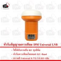 ราคา หัวรับสัญญาณดาวเทียม IPM Universal LNB (360915364)