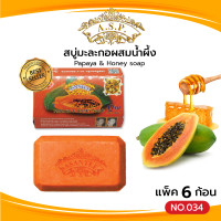 ราคา Asantee สบู่มะละกอผสมน้ำผึ้ง แพค6ก้อน สบู่ เอแซนเต้ สบู่สมุนไพร Papaya Honey soap (21267740318)