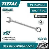 ราคา TOTAL ประแจแหวนฟรีข้างปากตาย รุ่น TCSPAR141 ขนาด 14 มม รุ่นงานหนัก ประแจแหวนเกียร์ ปากตาย ประแจปากตายข้างแหวนฟรี ประแจ เครื่องมือช่าง (17288929819)