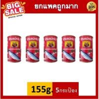 ราคา ส่งฟรี ยกแพค Three Lady Cooks Sadines in tomoto sause 155 g ปลากระป๋อง ตรา สามแม่ครัว ปลาซาดีน ในซอสมะเขือเทศ 155 กรัม ซูมาโก sumaco (21444798840)