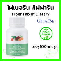 ราคา ไฟเบอรีน กิฟฟารีน ไฟเบอร์ผักอัดเม็ด Fiberine ใยอาหารชนิดเม็ดไฟเบอรีน GIFFARINE (20585724433)