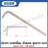 ราคา Unior ประแจ หกเหลี่ยม ตัวแอล ชุบขาว ยาว มีขนาด 1 5 มม ถึง 19 มม ให้เลือก รุ่น 220L 220 3L Hexagon Wrenches (12445998851)