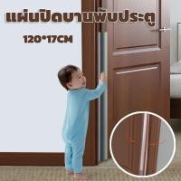 ราคา COD แผ่นปิดข้างประตู ป้องกันประตูหนีบนิ้วเด็ก แผ่นปิดบานพับประตู ไม่ให้มีช่องว่าง (21672352951)