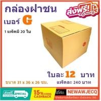 ราคา ถูกที่สุดในช๊อปปี้ กล่องไปรษณีย์ฝาชน เบอร์ G 1 แพ๊ค 20 ใบ ส่งฟรีทั่วประเทศ (16467613063)