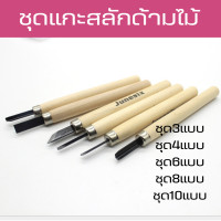 ราคา มีดแกะสลัก ด้ามไม้ เครื่องมือแกะสลักงานไม้แฮนด์เมด แกะสลักยางลบ แกะสลักตรายาง เครื่องมือใช้ปั้นดินชุด3 4 6 8หรือ10ชิ้น (20238313736)
