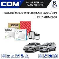 ราคา กรองอากาศ กรองแอร์ CHEVROLET SONIC SPIN 1 4 A14 1 5 1 6 ปี 2012 2015 (13702765425)