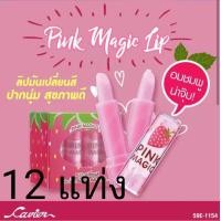 ราคา ยกกล่อง12แท่ง Cavier Pink Magic Lip ลิปสติกเปลี่ยนสีชมพู (7798877155)