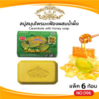 ราคา Asantee สบู่มะเฟืองผสมน้ำผึ้ง แพค6ก้อน สบู่ เอแซนเต้ สบู่สมุนไพร Carambola with honey soap (21267883292)