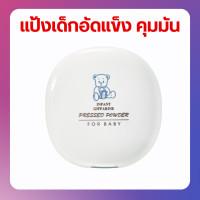 ราคา แป้งเด็กอัดแข็ง แป้งฝุ่นอัดแข็ง คุมมัน แป้งตลับ อินแฟนท์ กิฟฟารีน สูตรอ่อนโยน (20717634499)