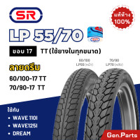 ราคา แท้ห้าง ยางนอก SR ลายดรีม LP55 LP70 ขอบ17 70 90 17 60 100 17 ใช้กับ เวฟ ดรีม Wave Dream ยางนอกมอเตอร์ไซค์ เอสอาร์ ยางรถมอไซต์ ยางรถมอไซต์ขอบ17 ยาง (21418942744)