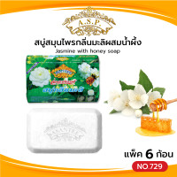 ราคา Asantee สบู่มะลิ ผสมน้ำผึ้ง แพค6ก้อน สบู่ เอแซนเต้ สบู่สมุนไพร กลิ่นมะลิ Jasmine soap (21268089215)