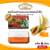 ราคา Asantee สบู่น้ำนมข้าวและมะละกอผสมน้ำผึ้ง แพค6ก้อน สบู่ เอแซนเต้ สบู่สมุนไพร Papaya rice milk soap (21267856657)
