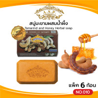 ราคา Asantee สบู่มะขามผสมน้ำผึ้ง แพค6ก้อน สบู่ เอแซนเต้ สบู่สมุนไพร Tamarind and Honey Herbal soap (21267470379)