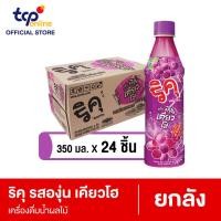 ราคา ริคุ องุ่น เคียวโฮ 350 มล 24 ขวด ยกลัง Riku Kyoho Grape 350 ml Pack 24 TCP (21471162303)