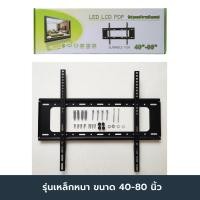 ราคา ขาแขวนทีวี รองรับจอ 40 80นิ้ว ขาแขวนทีวีติดผนัง LCDLEDนิ้วทุกรุ่นทุกยี่ห้อ (5467228527)