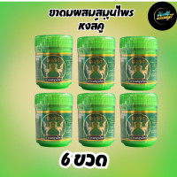 ราคา ยาดมหงส์คู่ สูตรดั้งเดิม ยาดมผสมสมุนไพร กระปุกเขียว ขนาด 10 กรัม (21381569408)