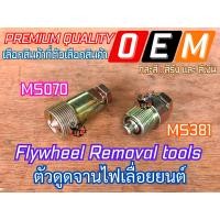 ราคา ตัวดูดจานไฟ MS070 MS381 เลื่อย 070 381 ตัวดูดจานไฟ070 ดูดจานไฟms070 ตัวดูดจานไฟ381 ดูดจานไฟms381 เหล็กดูดจานไฟ070 ที่ดูดจานไฟms070 เหล็กดูดจานไฟms381 (13299188357)