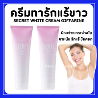 ราคา ส่งฟรี ครีมทารักแร้ขาว Giffarine Secret White ครีมทาขาหนีบขาว ครีมทาจุดด่างดำ ข้อศอก หัวเข่า กิฟฟารีน ซีเคร็ทไวท์ (18101864008)