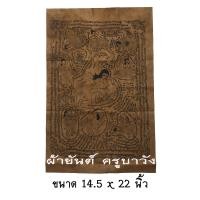 ราคา ผ้ายันต์ ม้าเสพนาง ครูบาวัง เมตตามหานิยม วัดบ้านเด่น จังหวัดตาก (19859439917)