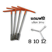 ราคา ประแจบล็อกตัวที ตัวTด้ามหุ้มฉนวนยางซิลิโคน เซ็ต 4 ตัว เบอร์ 8 10 12 14 แถมฟรี ประแจบล็อก3ทาง ตัวY เบอร์ 8 10 12 หรือ 10 12 14 (14801819892)