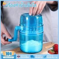 ราคา เครื่องทำน้ำแข็งใสพกพา Ice Crusher เครื่องบดน้ำแข็งใส แบบมือหมุน ขนมหวาน เกร็ดน้ำแข็งเล็กเหมือนบิงซู รุ่น (21615708649)