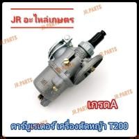 ราคา คาร์บูเรเตอร์ เครื่องตัด หญ้า Mitsubishi รุ่น T200 เกรดA (21624393182)