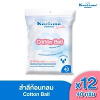 ราคา Official Store แคริสม่า สำลีก้อนกลม ห่อเล็ก 40 กรัม Karisma Cotton Ball 40g x 12ห่อ (7642800153)