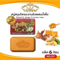 ราคา Asantee สบู่มะขามขิงผสมน้ำผึ้ง แพค6ก้อน สบู่ เอแซนเต้ สบู่สมุนไพร Tamarind ginger honey soap (21267981002)