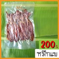 ราคา ปลาหมึกแห้ง หมึกแพ เรือไดร์ เนื้อหนา ไม่เค็ม 200 กรัม จากประมงท้องถิ่น พร้อมส่ง (21757704425)