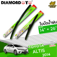 ราคา E TAX ใบปัดน้ำฝน ที่ปัดน้ำฝน โตโยต้า อัลติส TOYOTA ALTIS 2014 ขนาด14 26 นิ้ว แบบเดี่ยว1 ชิ้น และแบบแพ็คคู่ DIAMOND EYE กล่องเขียว (14854274688)