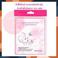 ราคา บิวตี้ควิกส์ กระดาษซับหน้ามัน สำหรับผิวมันมาก 200 แผ่น แผ่นฟิล์มซับมัน กระดาษซับมัน Oil Clear Sheet Oil Clear Film (20289388526)