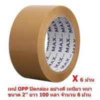 ราคา Mastersat เทปโอพีพี ยี่ห้อ Phoenix เทปกาว เทปสีน้ำตาล เทปปิดกล่อง เทปOPP สำหรับปิดกล่อง อย่างเหนียวหนา OPP Tape ขนาด 2 x ยาว 100 หลา 6 ม้วน หนา 48 ไมครอน (11151587)