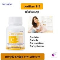 ราคา ขมิ้นชันแคปซูล กิฟฟารีน บรรจุ 60 แคปซูล (21736222683)