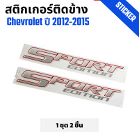 ราคา สติ๊กเกอร์ Sport Edition ติดข้างกระบะ Chevrolet ปี 2012 2015 และ Mazda BT 50 Pro ปี2012 2017 1 ชุด 2 ชิ้น (21607550972)