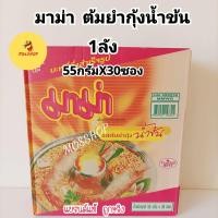 ราคา มาม่า บะหมี่กึ่งสำเร็จรูป รสต้มยำกุ้งน้ำข้น รสหมูสับ ต้มยำกุ้งยกลัง 30 ซอง (20273529513)