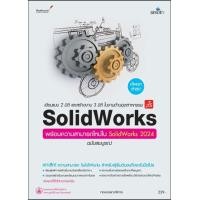 ราคา หนังสือ ออกแบบ 3 มิติ ด้านวิศวกรรมและงานช่าง SolidWorks 2024 ฉบับสมบูรณ์ (21718108521)