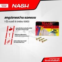 ราคา NASH สกรูปลายสว่าน แฉกแบน 1 นิ้ว เบอร์6 กล่อง 500 B (20923345113)