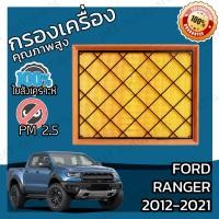 ราคา กรองอากาศเครื่อง ฟอร์ด เรนเจอร์ ปี 2012 2021 Ford Ranger Engine Air Filter กรองอากาศ ฟอด แรนเจ้อ แรนเจอร์ เรนเจ้อ (14722019413)