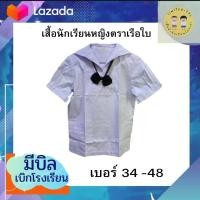 ราคา เสื้อนักเรียนหญิง คอปกทหารเรือ ตราเรือใบ เบอร์34 48 ชุดนักเรียน เด็กประถมปลาย มัธยมต้น สีขาว ไม่รวมโบว์ (17261030233)