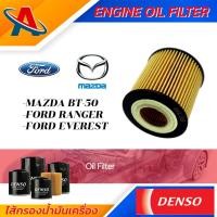 ราคา Denso Engine Oil Fitter 260340 0810 ไส้กรองน้ำมันเครื่อง สำหรับรถยนต์ MAZDA BT 50 FORD RANGEREVEREST กรองน้ำมัน ชิ้นส่วนเครื่องยนต์ ยานยนต์และอุปกรณ์ (18065883959)