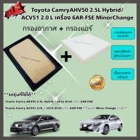 ราคา ซื้อคู่คุ้มกว่า กรองอากาศ กรองแอร์ Toyota Camry AHV50 2 5 Hybrid ACV51 2 0 Minor Change แคมรี่ คัมรี่ คุณภาพดี กรอง PM 2 5 ได้จริง (21387975685)