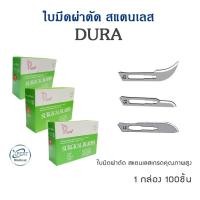 ราคา ใบมีดสแตนเลส DURA ใบมีดผ่าตัด 100 ชิ้น กล่อง Surgical Blades เบอร์ 10 24 (21783919960)
