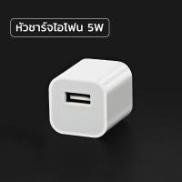ราคา สายชาร์ทไอโฟน สายชาจไอโฟน แท้100 อะแดปเตอร์สายชาร์จ USB 5W ชาร์จเร็ว สําหรับ I5 I6 I7 i8 X I11 I12 I13 I14 Pro Max (21467329162)