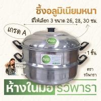 ราคา ซึ้งนึ่งอลูมิเนียม 1 ชั้น ใหญ่จุใจ ขนาด 28 และ 30 ซม ตรา รวิพารา หม้อนึ่ง ซึ้งนึ่ง ซึ้ง By รวิพารา ห้างในมือ (18548133708)